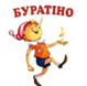 Группа Буратино