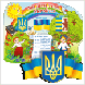 Стенды символика Украины
