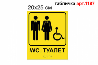 Табличка з шрифтом Брайля Туалет для МГН №1187 