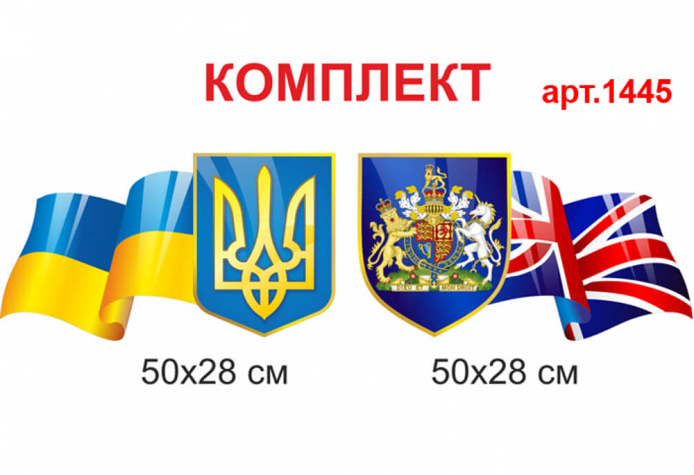 Символіка Великої Британії та символіка України для кабінету англійської мови пластиковий стенд