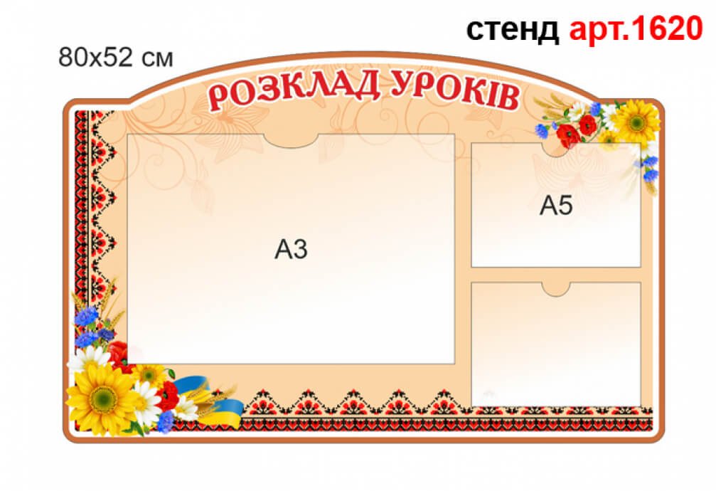Стенд "Розклад уроків" №1620 для розкладу уроків в українському стилі