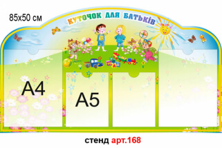 Куточок для батьків в днз №168, стенд уголок для родителей, стенд для оформления детского сада, фигурный стенд в детский сад купить, информационный стенд для родителей купить, стенд куточок для батьків, стенд для оформлення дитячого садка, фігурний стенд 
