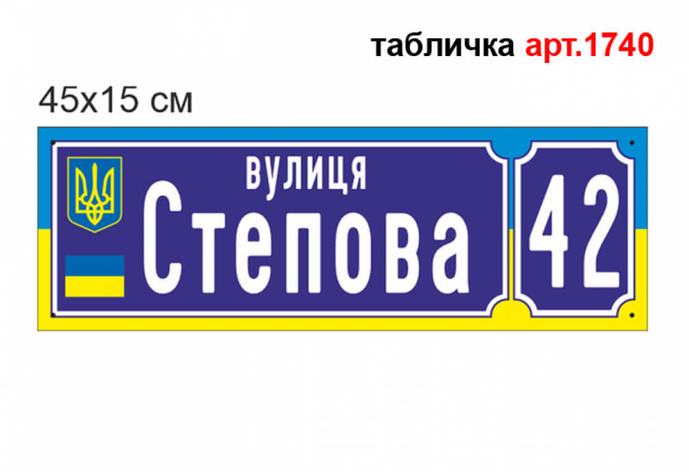 Табличка на будинок №1739, Табличка з назвою вулиці з гербом України. Табличка на дом.