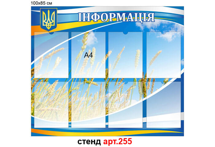 стенд информация с гербом Украины, стенд для информации купить, стенд інформація з гербом України, стенд для інформації купити