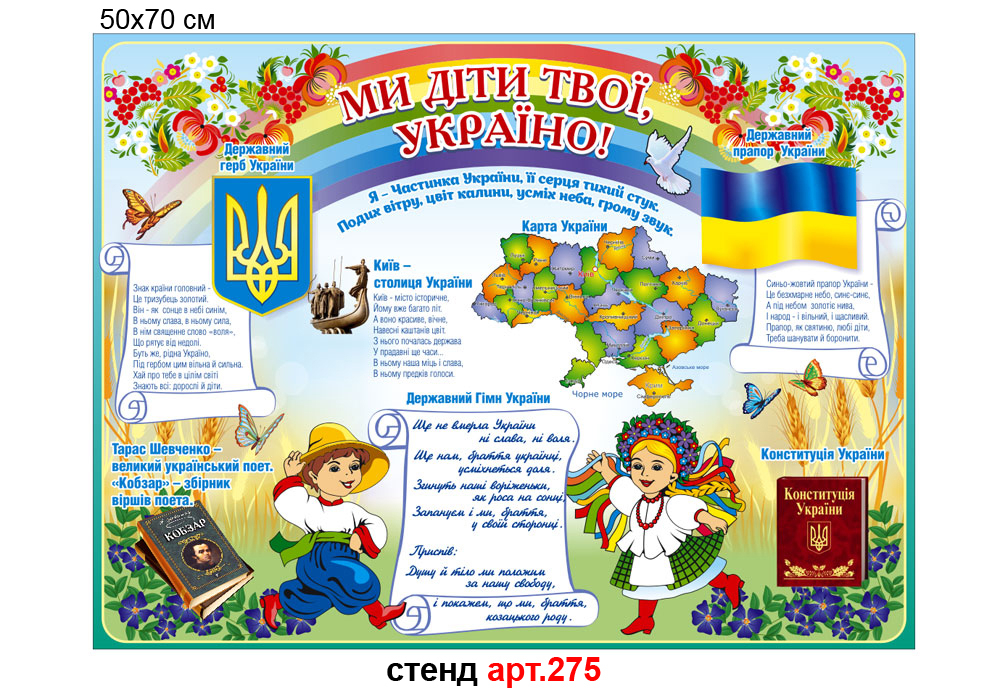 Стенд патріотичного виховання "Ми діти твої Україно" №275 символіка України для НУШ