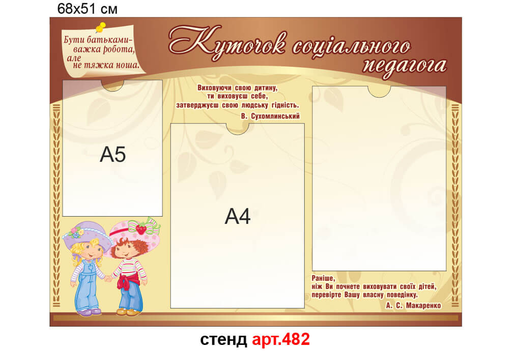 Стенд соціального педагога" №482, стенд уголок социального педагога, стенд в кабинет педагога, стенд куточок соціального педагога, стенд в кабінет педагога