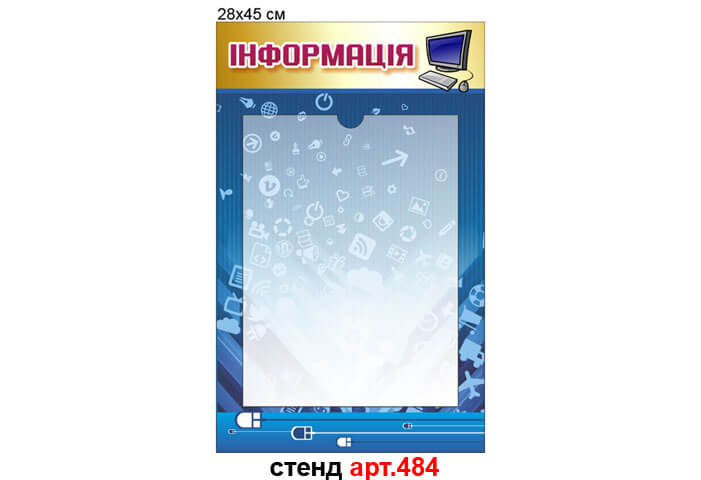 Інформаційний стенд №484. Стенди в кабінет інформатики стенд информация, стенд для информации синий, стенд інформація, стенд для інформації синій