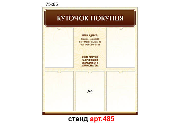 стенд уголок покупателя, уголок покупателя купить, стенд куточок покупця, куточок покупця купити