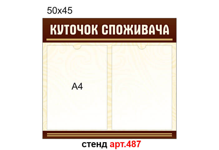 стенд уголок потребителя, уголок потребителя , стенд куточок споживача, куточок споживача