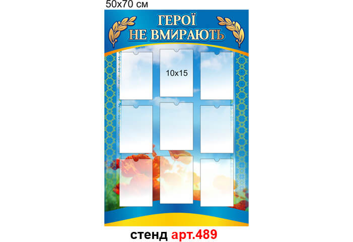 стенд герои не умирают