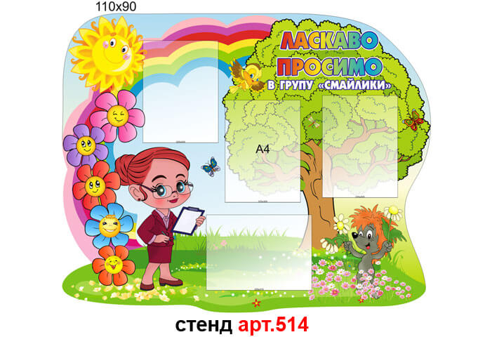 стенд для родителей в группу смайлики, стенд для родителей, стенд в группу смайлики, стенд для батьків в групу смайлики, стенд для батьків, стенд в групу смайлики
