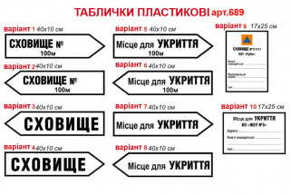 Табличка Місце для укриття, Сховище №689. Табличка місце для укриття місце для укриття, укриття, табличка укриття, покажчик бомбосховища, покажчик сховище, напрямок сховища, відповідальний за сховище, відповідальний за бомбосховище, табличка ключі від схо