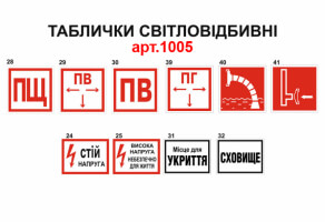 Таблички Пожежної безпеки світловідбиваючі №1005