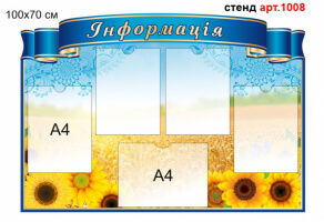 "Информация" стенд №1008