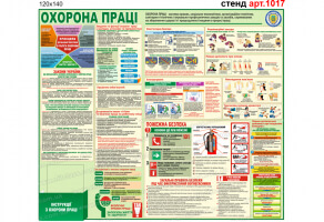 Уголок по охране труда №1017