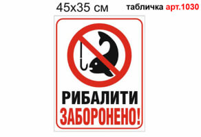 "Рибалити заборонено" табличка №1030