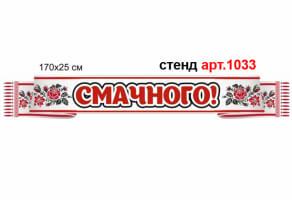 "Смачного!" стенд №1033