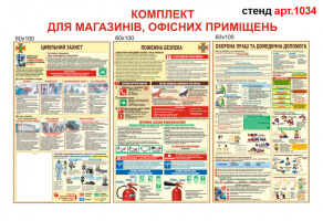 Охрана труда, гражданская защита, пожаробезопасность комплект стендов для магазинов и офисов №1034