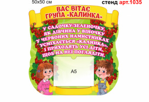 Табличка для днз в группу Калинка №1035