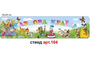 Табличка в групу "Казкова країна" №104