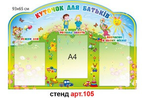 Стенд для родителей в доу №105