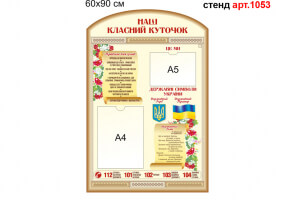 Классный уголок №1053