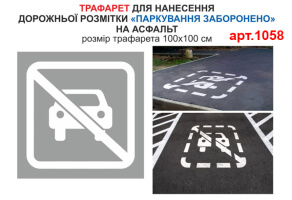 Трафарет Парковка запрещена №1058