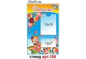 "Вітаємо Бджілка" стенд  №106