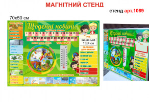 Магнитный стенд "Щоденні новини"  №1069