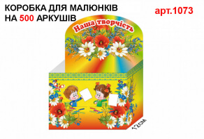Коробка для рисунков "Наша творчість" №1073