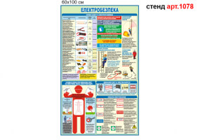 Плакат по электробезопасности пластиковый №1078