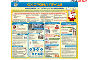 Куточок з охорони праці на підприємствах громадського харчування №1079