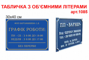 Графік роботи табличка з об'ємними літерами №1085