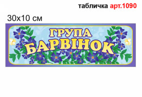 Табличка в группу Барвинок №1090