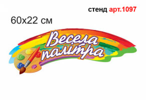 Стенд для рисунков "Весела палітра" №1097