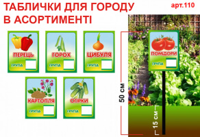 Таблички для растений №110