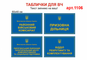 вивіска на комісаріат, вивіска на відділ рекрутингу, виготовлення вивісок