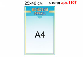 "Боевой листок" стенд №1107