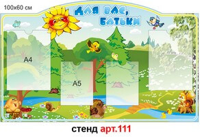 Стенд для родителей в доу №111