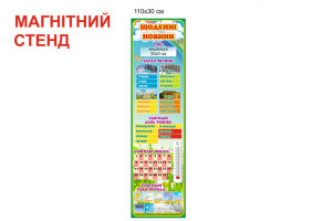 Магнитный стенд "Щоденні новини" №1111
