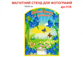 "Доброго ранку, я прийшов - Дзвіночки" магнітний стенд №1115