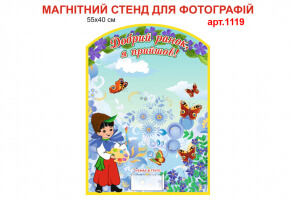 "Добрий ранок, я прийшов - Барвінок" магнітний стенд №1119