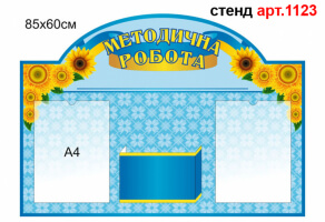 "Методична робота" стенд №1123