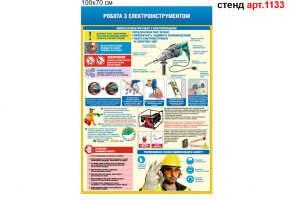 Плакаты по охране труда, работа с электроинструментом пластиковый №1133