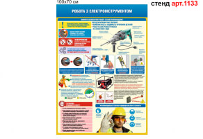 Плакати з охорони праці робота з електроінструментом пластикові №1133