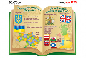 Стенд в кабинет английского языка Символика Украины и символика Великобритании №1135