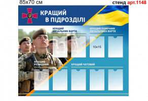 "Лучший в подразделении" стенд №1148