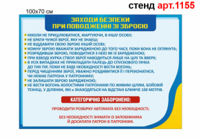 "Заходи безпеки при поводженні зі зброєю" стенд №1155