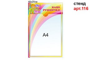 Стенд список полотенец "Наші рушники" №116