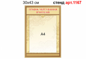 "Графік чергування вчителів" стенд №1167